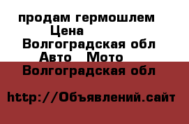 продам гермошлем › Цена ­ 1 000 - Волгоградская обл. Авто » Мото   . Волгоградская обл.